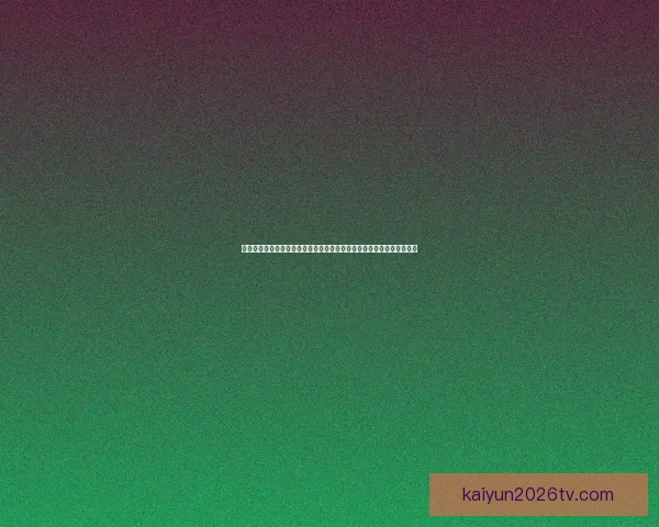 二零二六世界杯全球转播全景解析多平台覆盖与赛事观看新体验数据研判